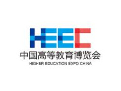 2020第55届中国高等教育博览会（长沙站）