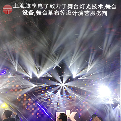 騰享舞臺燈光技術包括網絡傳輸技術燈光控制技術