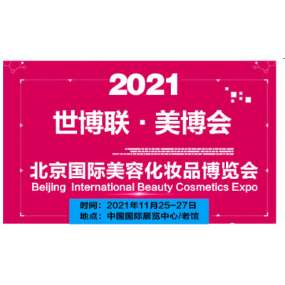 2021北京美博會/北京美容化妝品展會