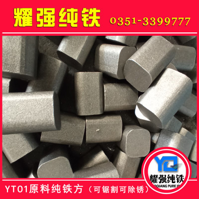 YT01合金冶炼用纯铁原料 超低碳不锈钢用纯铁炉料
