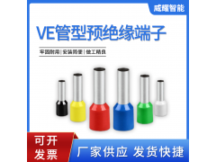 VE系列管型预绝缘接线端子 E0508针形接线端头 多色可选
