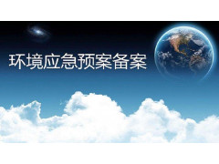 重庆环境应急预案咨询服务