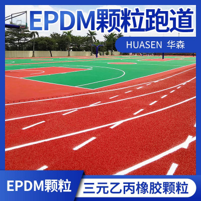 体育运动epdm塑胶跑道三元乙丙橡胶颗粒地面渗水塑胶地面厂家