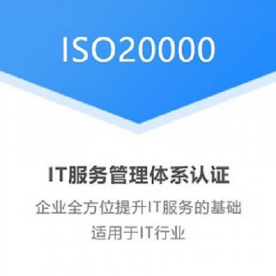 山东体系认证ISO20000信息技术服务管理体系认证咨询