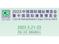 2023北京国际残疾人用品展览会|福祉博览会
