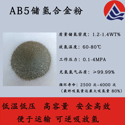 AB5科研实验用固态储氢合金-储氢合金材料