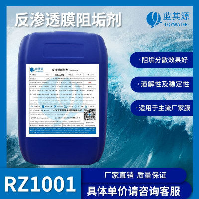 反渗透阻垢剂RZ1001