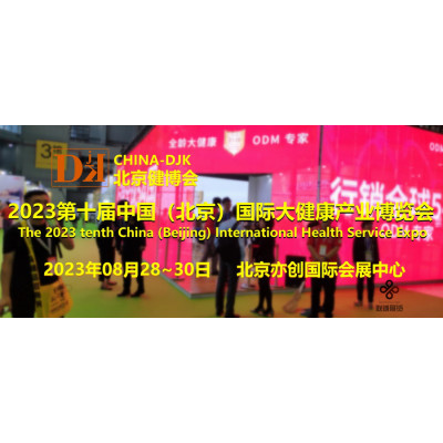 2023北京健康展/营养健康展/睡眠健康展/北京大健康展会