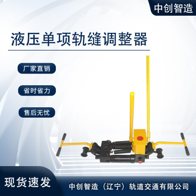 液压单项轨缝调整器地铁养路设备型号规格