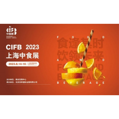 中食展|2023上海国际食品和饮料展览会