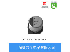 贴片电解电容-KZ系列-22UF-25V-6.3*5.4