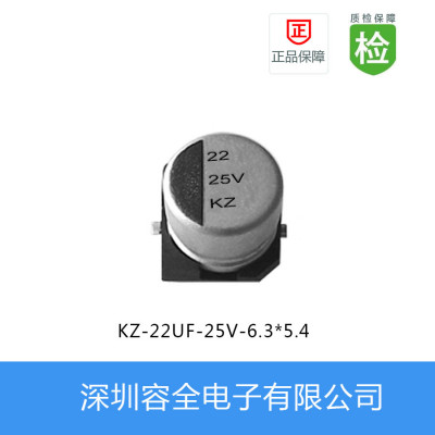 贴片电解电容-KZ系列-22UF-25V-6.3*5.4