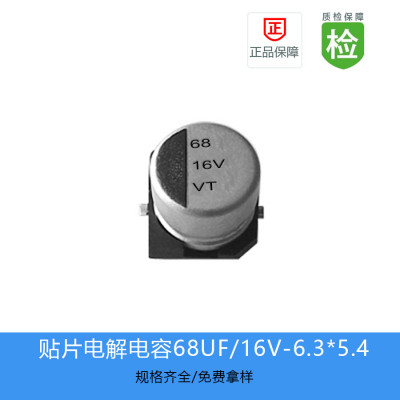 贴片电解电容-VT系列-68UF-16V-6.3*5.4