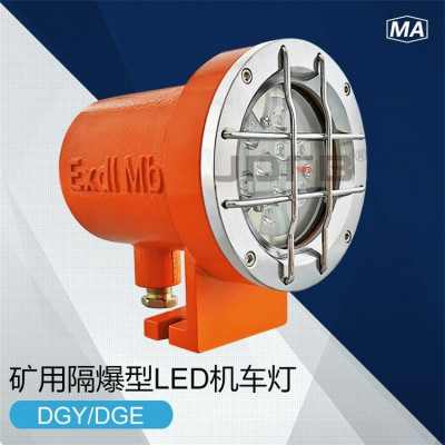 DGE9/24L(A)矿用隔爆型LED照明灯