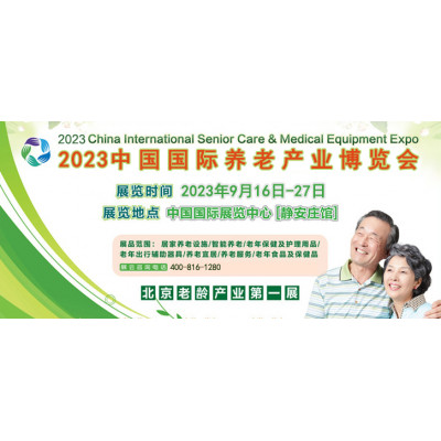 2023中国国际养老产业博览会（北京养老展）