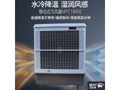 车间降温水冷风扇MFC18000雷豹冷风机公司联系方式