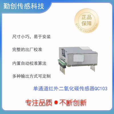 低成本二氧化碳浓度传感器QC103
