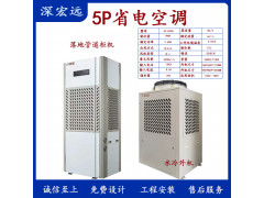 深宏远省电空调 工业空调 压缩机和水冷两种制冷方式