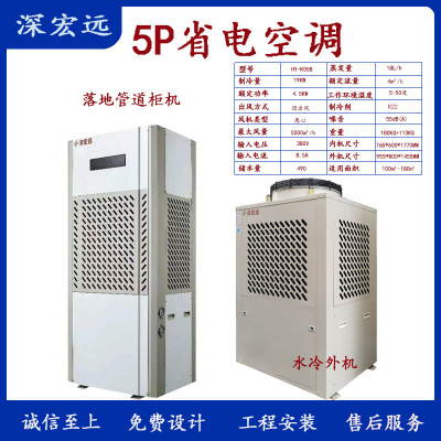 深宏远省电空调 工业空调 压缩机和水冷两种制冷方式