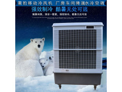 工厂降温工业空调扇MFC18000雷豹冷风机公司联系方式