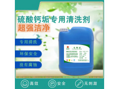 硫L酸钙垢分散清洗剂