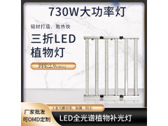 730WLED折叠灯条植物灯
