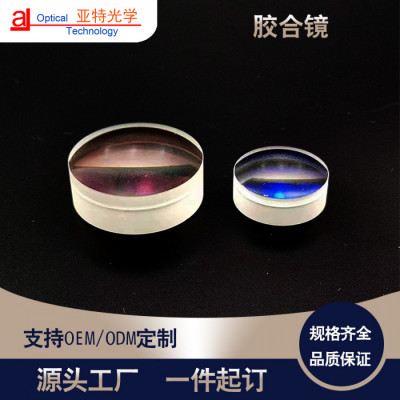 光学玻璃消色差胶合透镜光学元件来图打样加工镀膜AR增透膜厂家