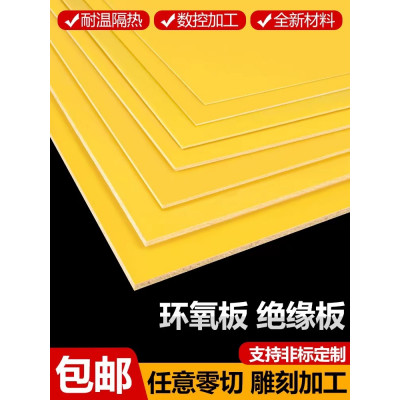 FR-4环氧板 绝缘材料玻纤板 电木板切割黄色环氧板