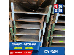 上海长期供应莱钢欧标H型钢HEB500公差尺寸表