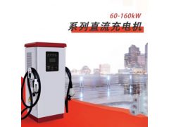 仟安科技厂家直售：60-160KW系列直流充电机