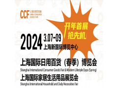2024上海百货会|上海国际日用百货（春季）博览会
