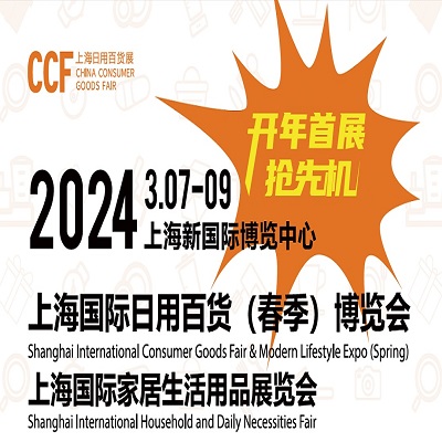 2024上海百货会|上海国际日用百货（春季）博览会