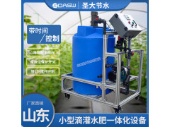 山东生产圣大节水供应宁夏温室改造小型滴灌水肥一体化设备