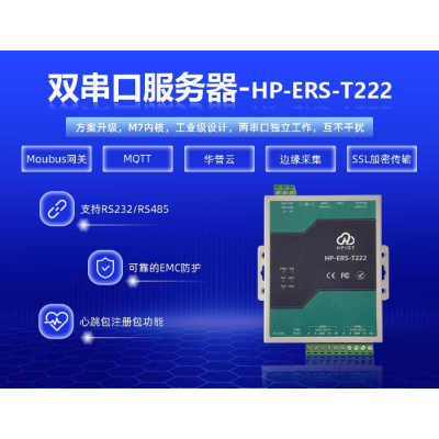 华普物联RS485/RS232双串口服务器河南华普HPIOT
