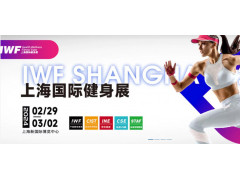 2024 IWF 第11届上海国际健身、康体休闲展览会