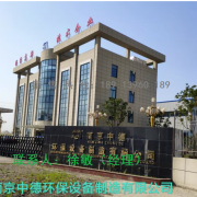 南京中德环保设备制造有限公司