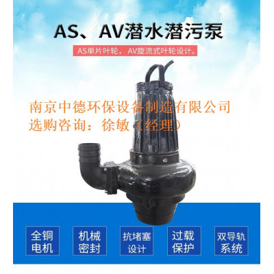 AS10-2CB潜水排污泵用途及价格；AV潜水吸砂泵技术说明