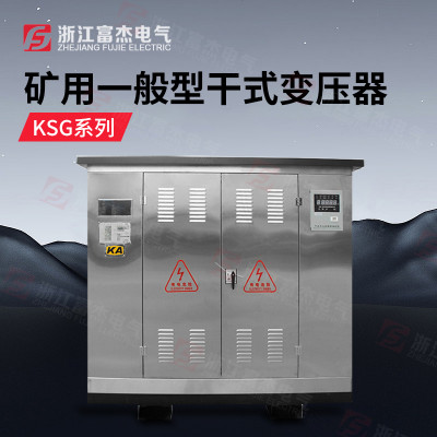 矿用一般型干式变压器KSG-315KVA