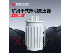 矿用照明变压器KSG-5KVA  KSG-10KVA