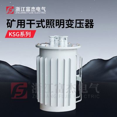矿用照明变压器KSG-5KVA  KSG-10KVA