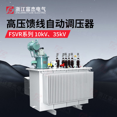 10KV高压在线调压稳压器FSVR-5000KVA