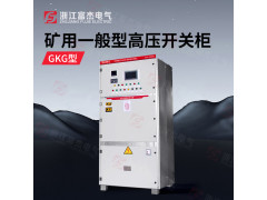 非煤矿GKG矿用一般型高压柜 金属矿GKG矿用高压柜