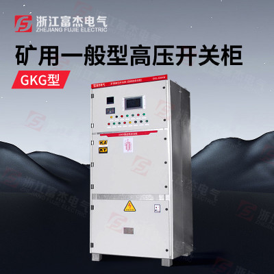 非煤矿GKG矿用一般型高压柜 金属矿GKG矿用高压柜