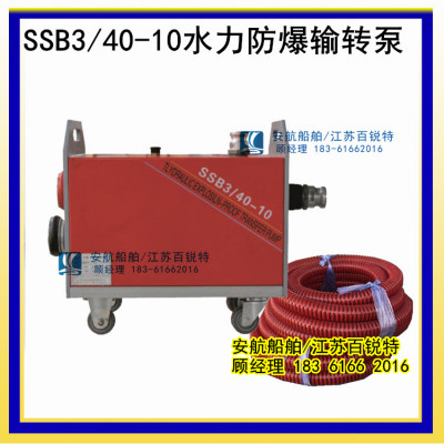 SSB3/40-10水力防爆输转泵