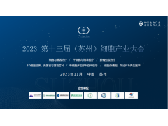 2023第十三届（苏州）细胞产业大会
