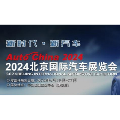 2024北京国际车展|汽车零部件展