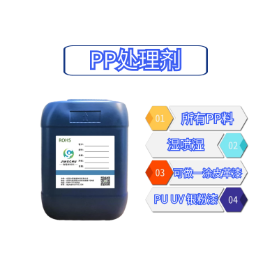 PP喷漆涂层专用处理剂 PP处理剂增强百格测试 改善涂层附着