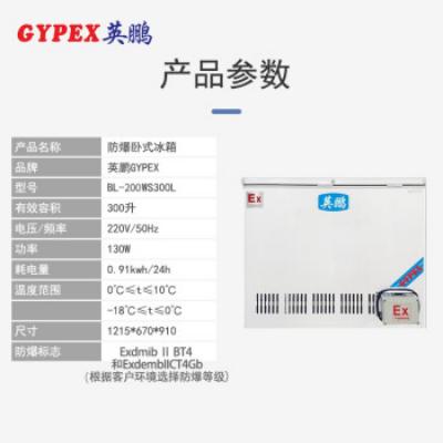英鹏（GYPEX）BL-200WS300L 工业防爆卧式冰箱