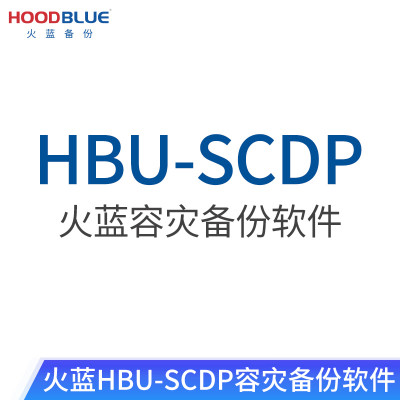 火蓝存储容灾备份软件HBU-SCDP-12TB