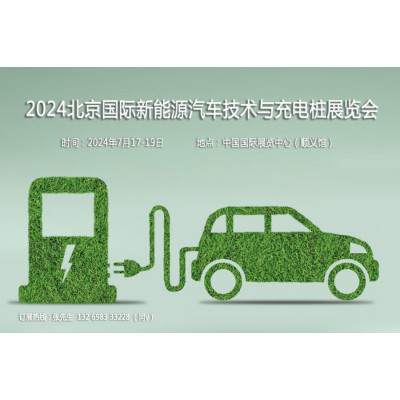 2024第十三届北京国际新能源汽车技术与充电桩展览会